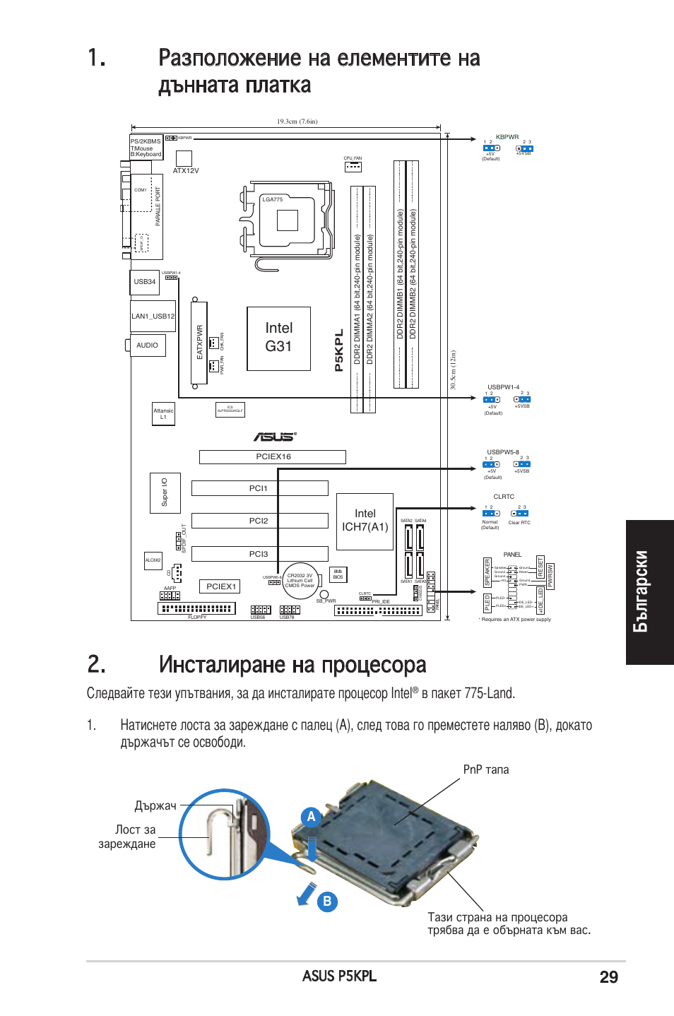 Български, Intel g31, Asus p5kpl | Intel ich7(a1), P5kp l | Asus P5KPL User Manual | Page 29 / 38