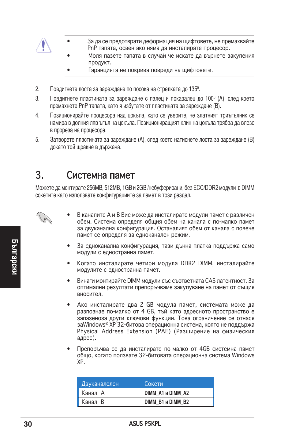 Системна памет, Български | Asus P5KPL User Manual | Page 30 / 38