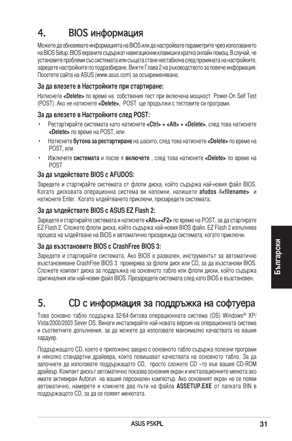 Bios информация, Cd с информация за поддръжка на софтуера, Български | Asus P5KPL User Manual | Page 31 / 38
