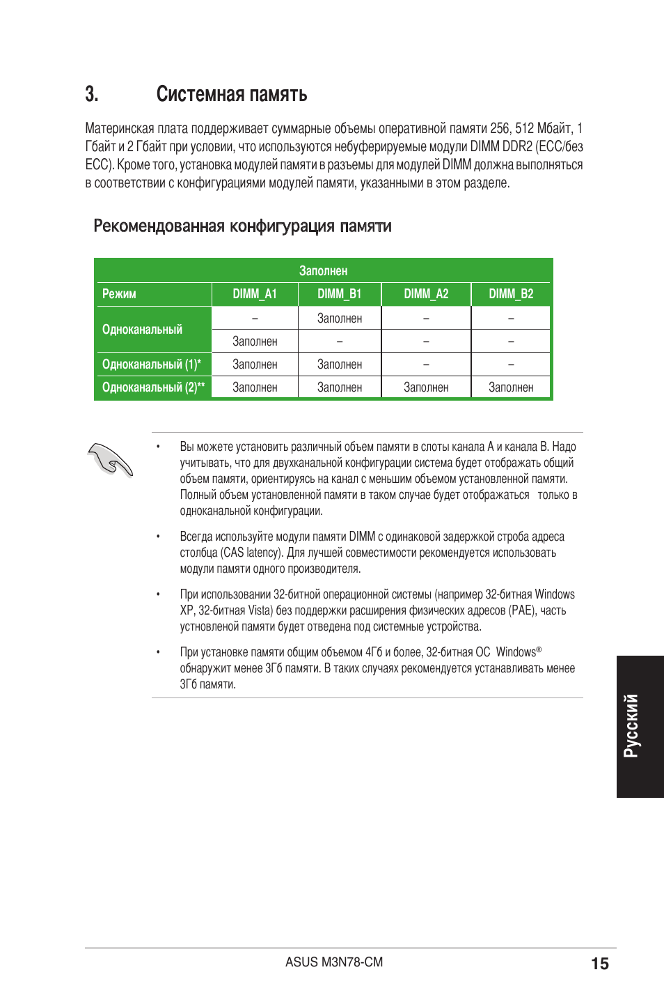 Системная память, Ру сс ки й, Рекомендованная конфигурация памяти | Asus M3N78-CM User Manual | Page 15 / 38