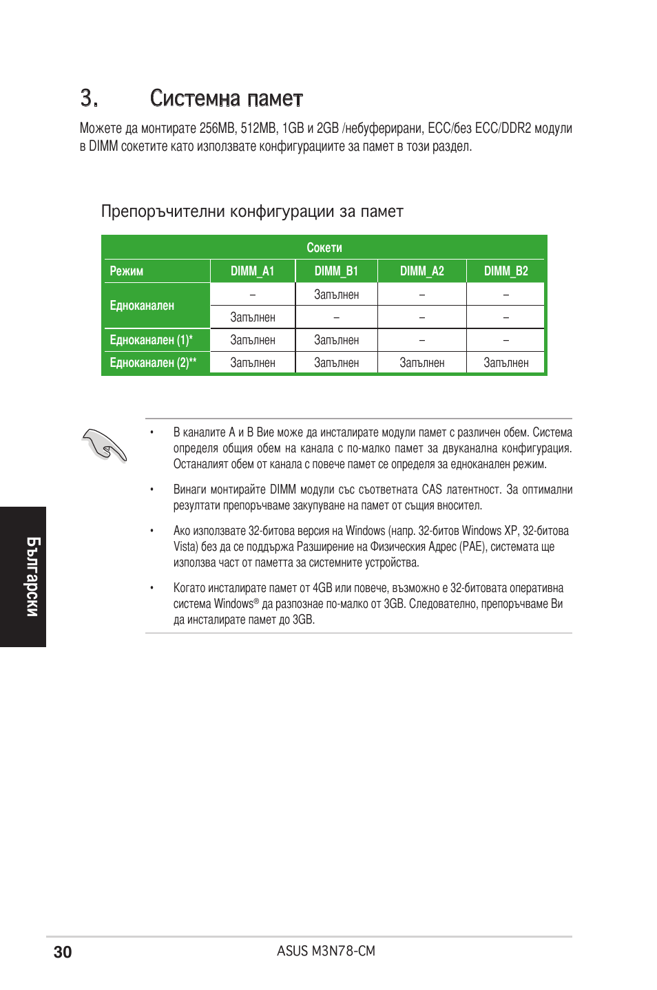 Системна памет, Български, Препоръчителни конфигурации за памет | Asus M3N78-CM User Manual | Page 30 / 38