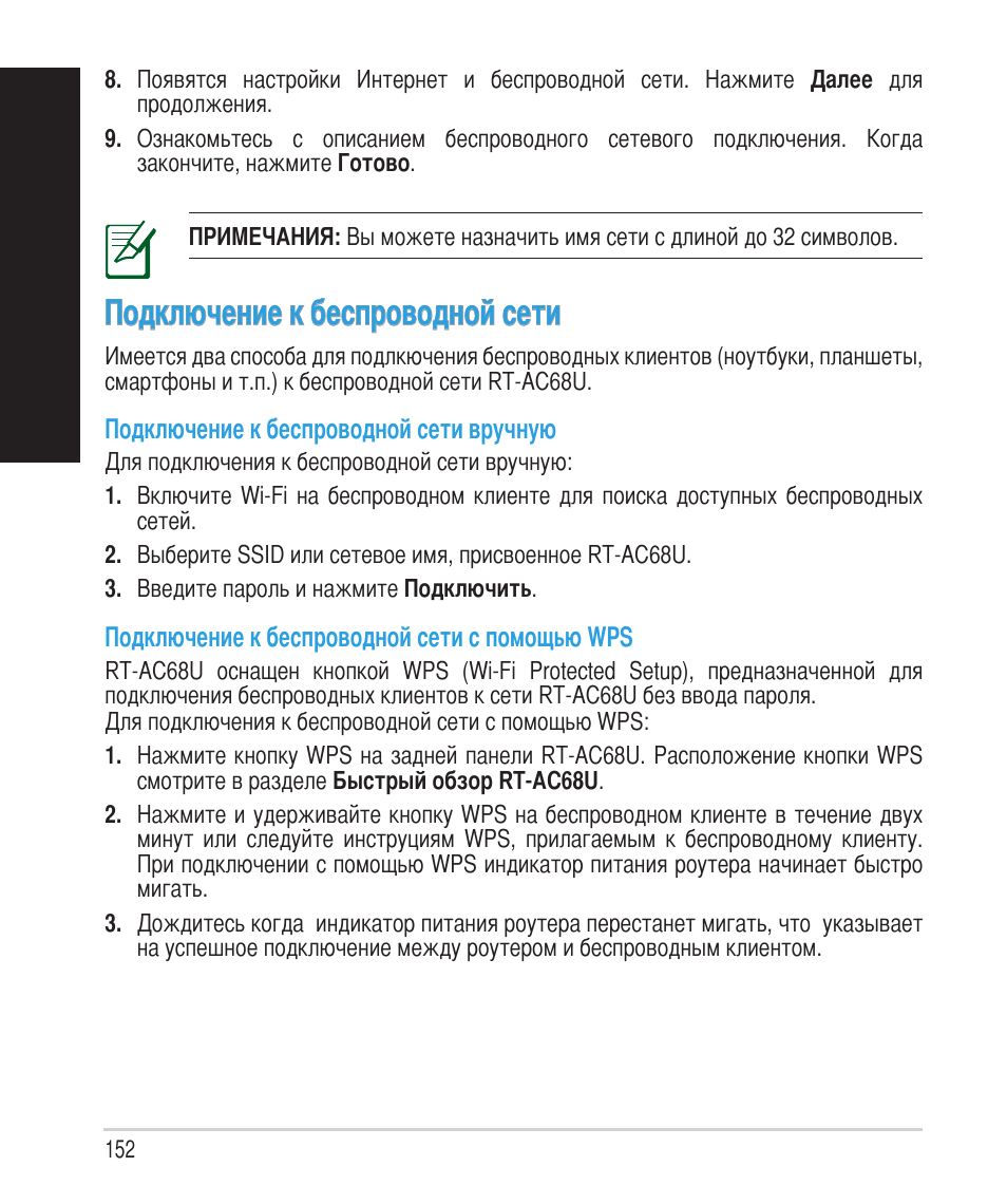 Русский, Подключение к беспроводной сети | Asus RT-AC68U User Manual | Page 152 / 260