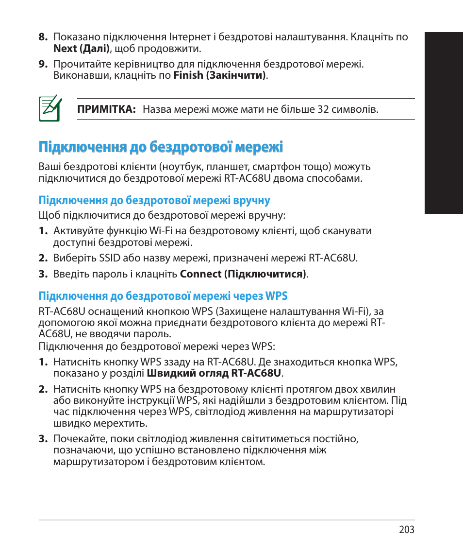 Укр аїнськ а укр аїнськ а, Підключення до бездротової мережі | Asus RT-AC68U User Manual | Page 203 / 260