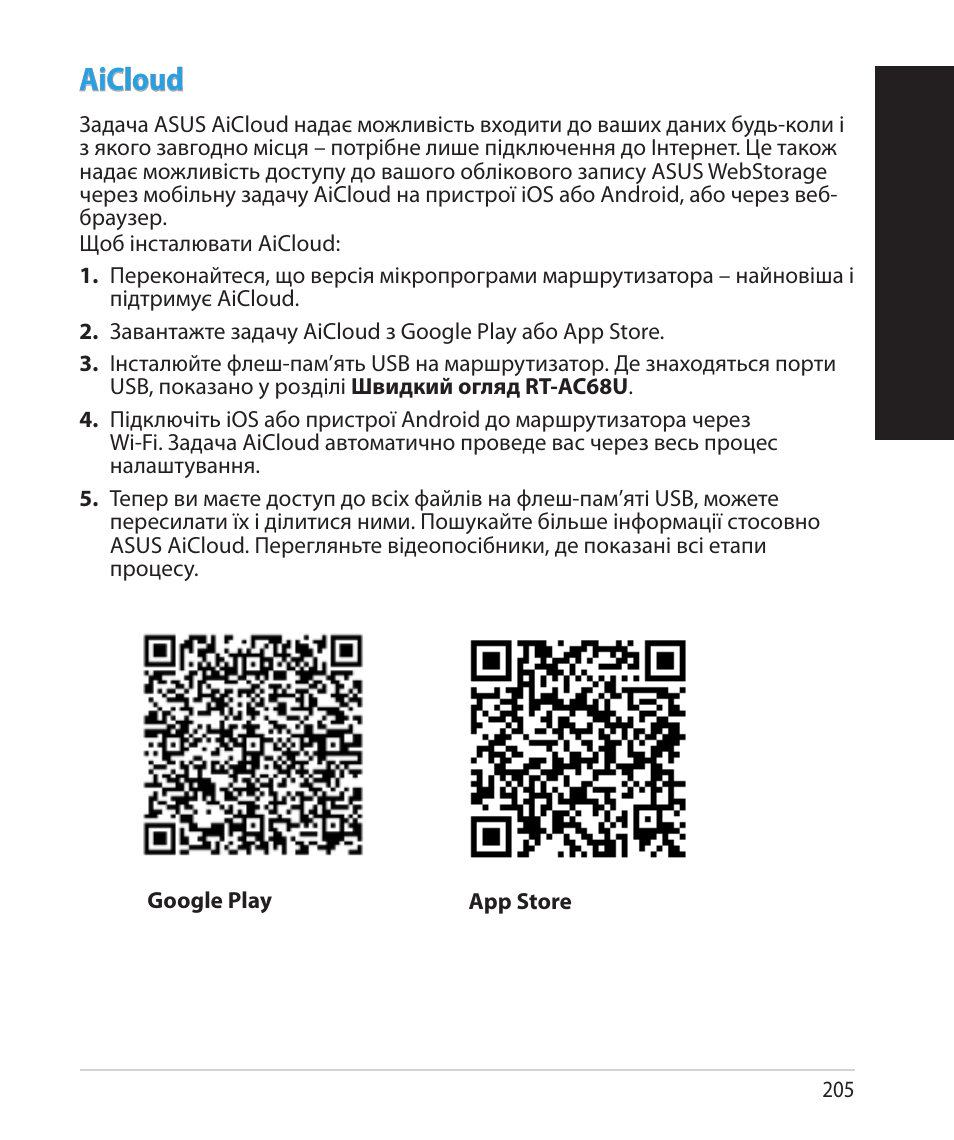 Укр аїнськ а укр аїнськ а, Aicloud | Asus RT-AC68U User Manual | Page 205 / 260