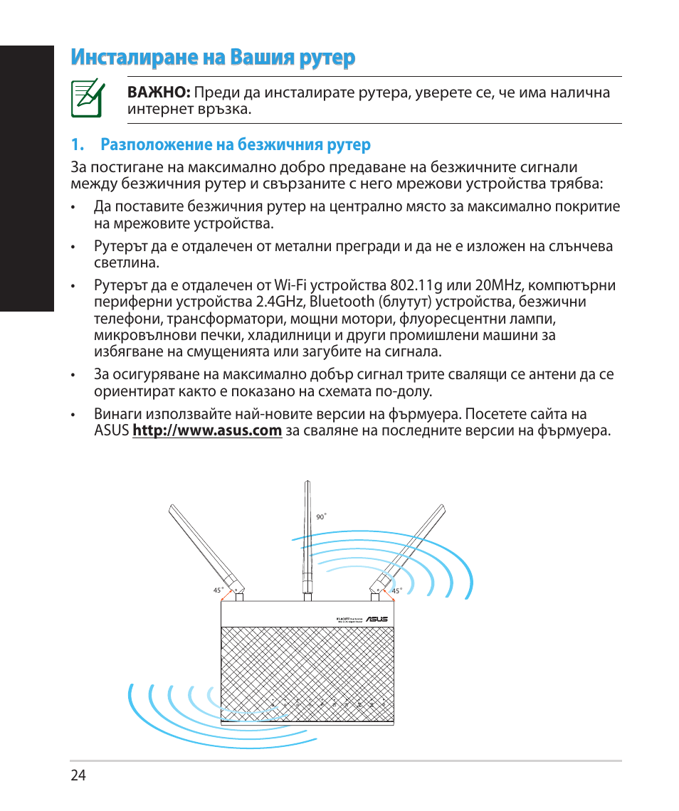 Бъ лг арски, Инсталиране на вашия рутер | Asus RT-AC68U User Manual | Page 24 / 260