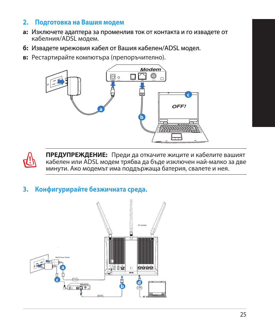 Бъ лг арски, Подготовка на вашия модем, Конфигурирайте безжичната среда | Asus RT-AC68U User Manual | Page 25 / 260