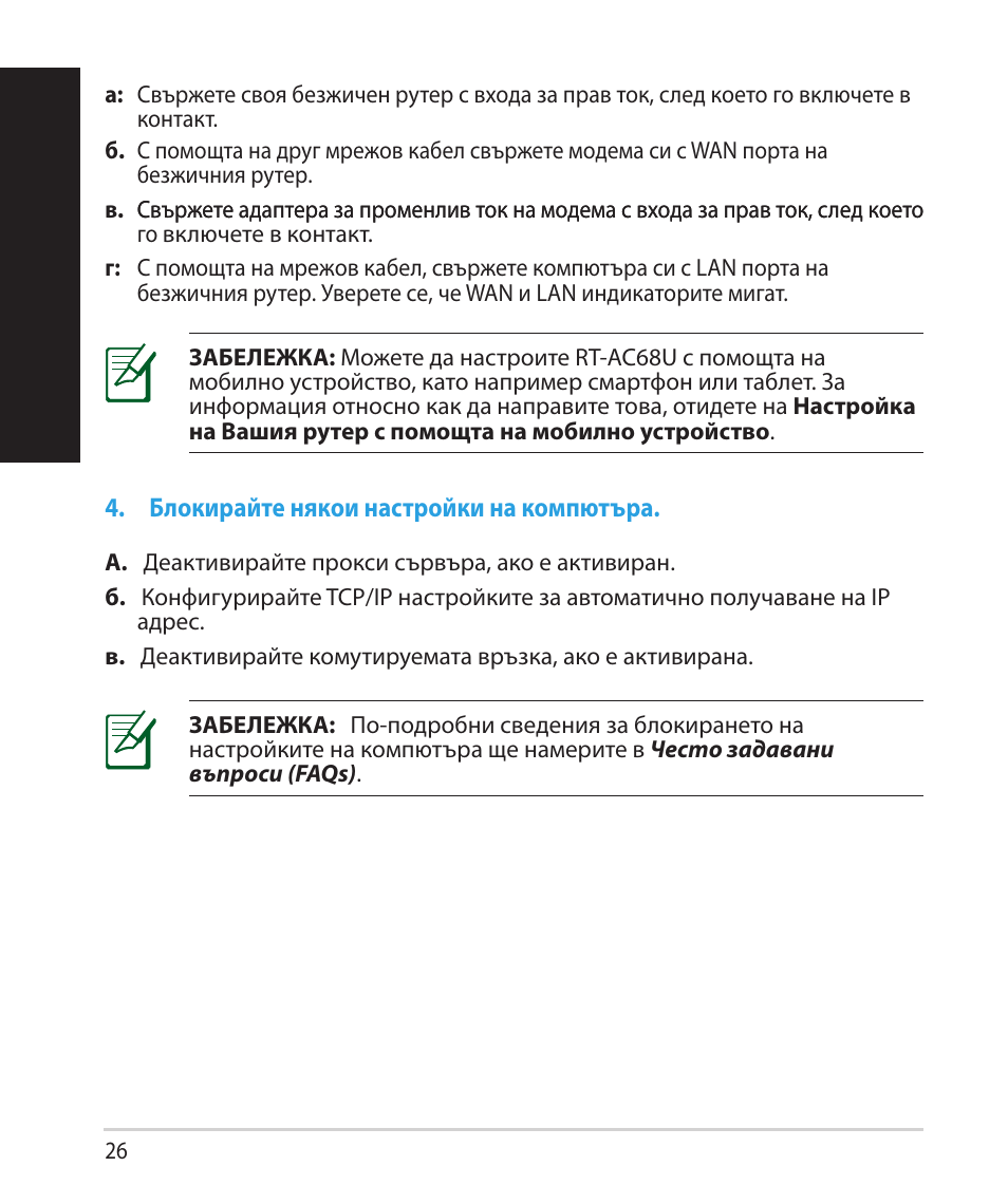 Бъ лг арски | Asus RT-AC68U User Manual | Page 26 / 260