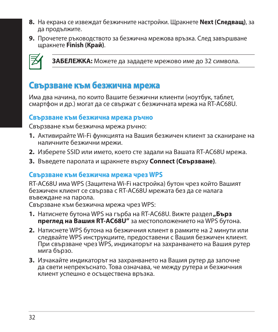 Бъ лг арски, Свързване към безжична мрежа | Asus RT-AC68U User Manual | Page 32 / 260