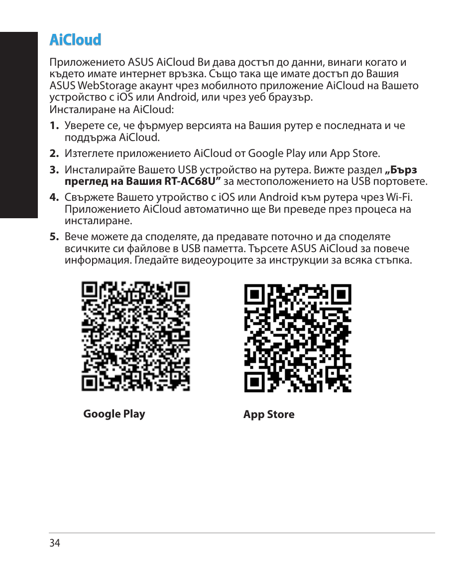 Бъ лг арски, Aicloud | Asus RT-AC68U User Manual | Page 34 / 260