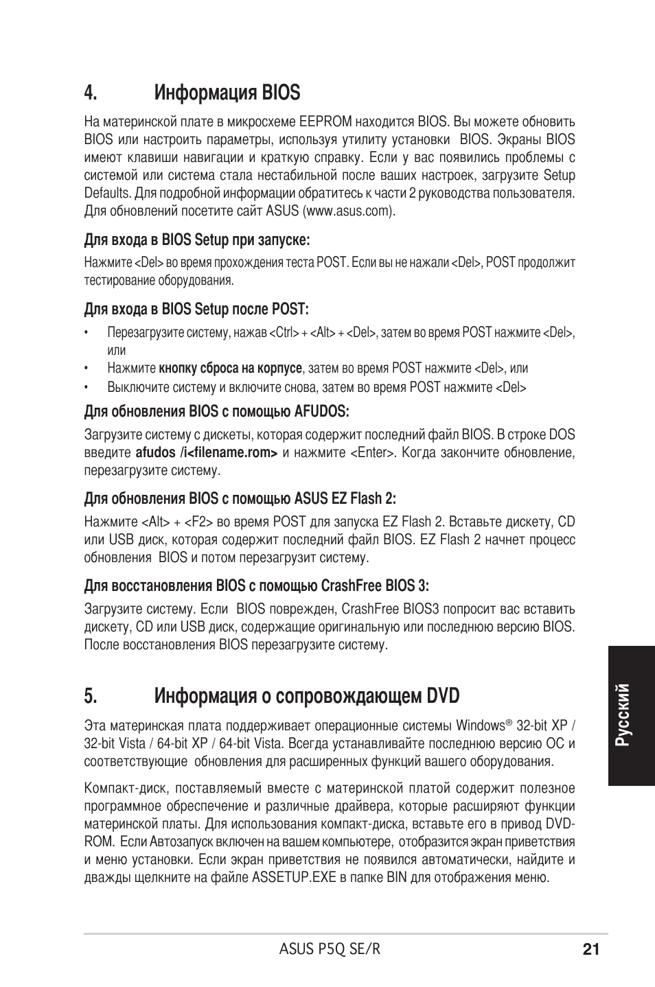 Информация bios, Информация о сопровождающем dvd | Asus P5Q SE/R User Manual | Page 21 / 50