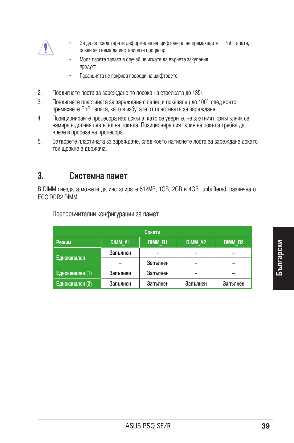 Системна памет, Български, Препоръчителни конфигурации за памет | Asus P5Q SE/R User Manual | Page 39 / 50