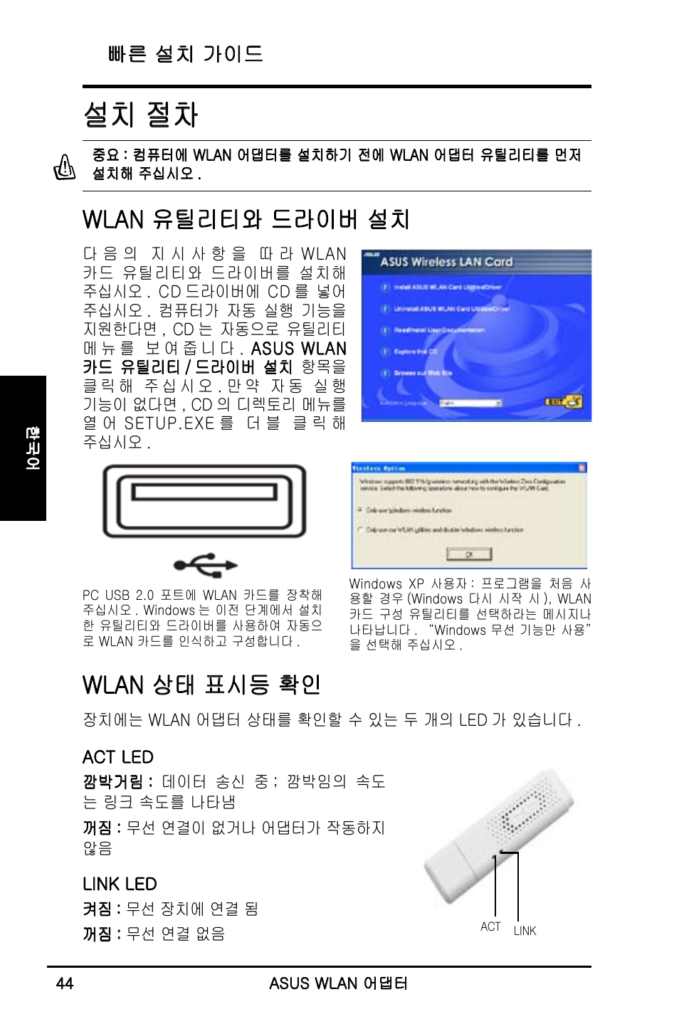 설치 절차, Wlan 유틸리티와 드라이버 설치, Wlan 상태 표시등 확인 | 빠른 설치 가이드 | Asus WL-160N User Manual | Page 46 / 55