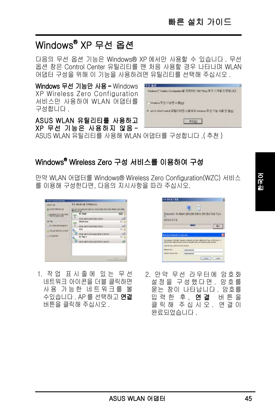 Windows, Xp 무선 옵션, 빠른 설치 가이드 | Asus WL-160N User Manual | Page 47 / 55