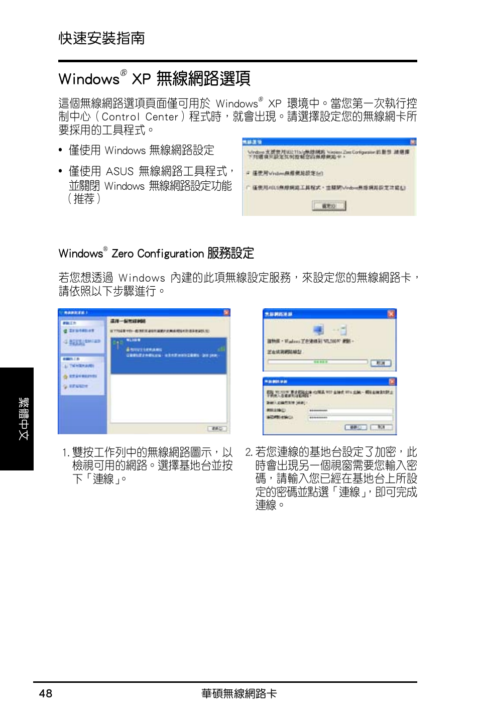 Windows, Xp 無線網路選項, 快速安裝指南 | Asus WL-160N User Manual | Page 50 / 55