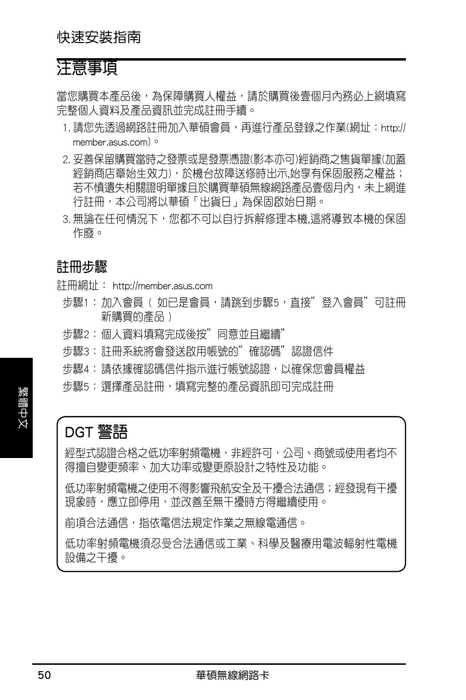 注意事項, Dgt 警語 | Asus WL-160N User Manual | Page 52 / 55