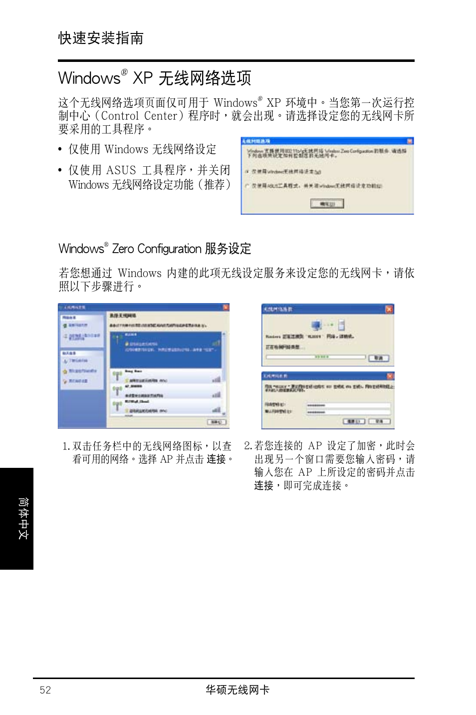 Windows, Xp 無線網絡選項, 快速安裝指南 | Asus WL-160N User Manual | Page 54 / 55