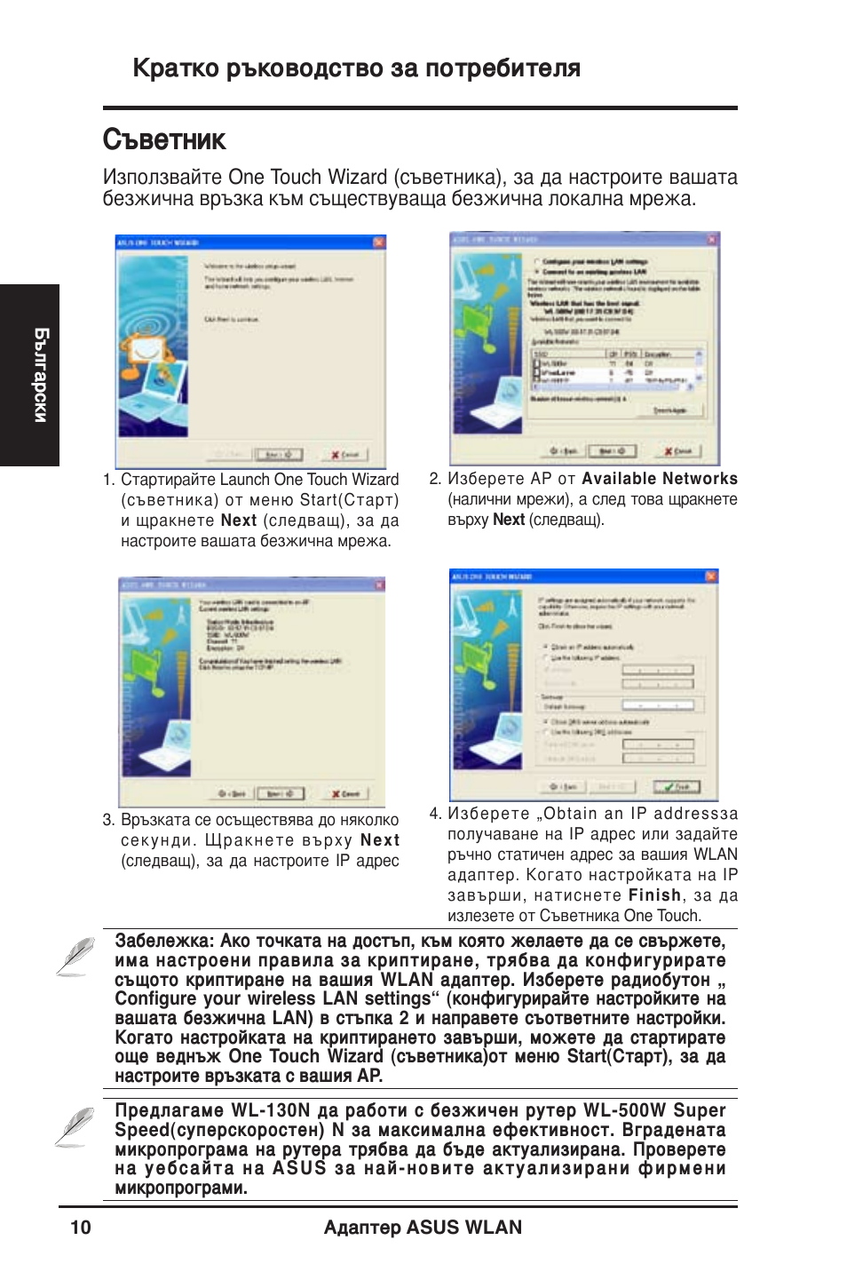 Съветник, Кратко ръководство за потребителя | Asus WL-130N User Manual | Page 11 / 177
