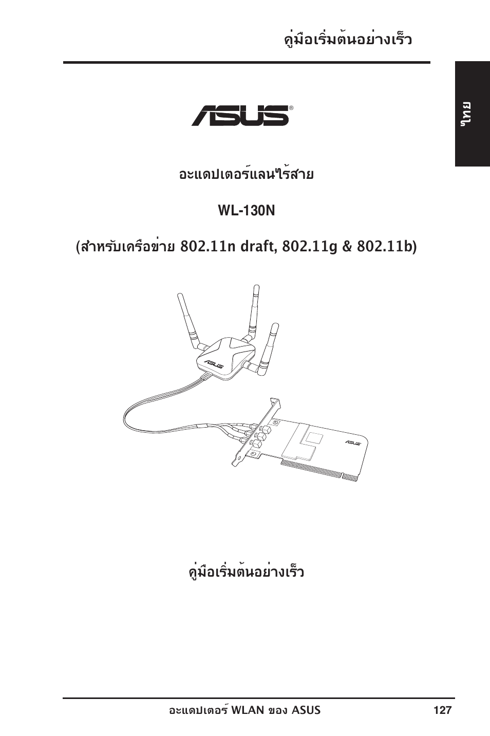 คู่มือเริ่มต้นอย่างเร็ว | Asus WL-130N User Manual | Page 128 / 177