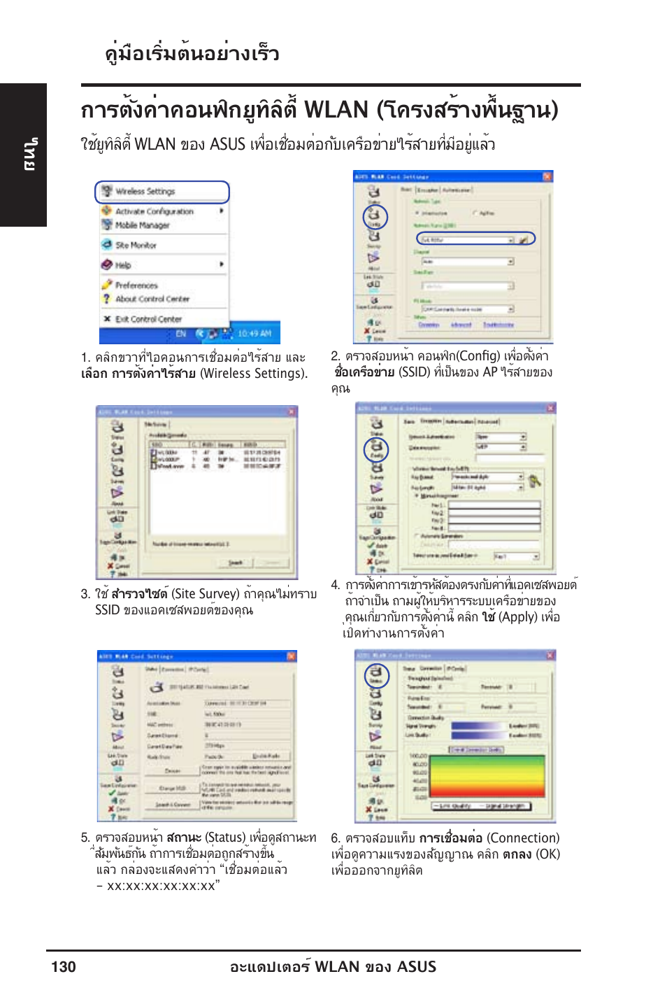 การตั้งค่าคอนฟิกยูทิลิตี้ wlan (โครงสร้างพื้นฐาน), คู่มือเริ่มต้นอย่างเร็ว | Asus WL-130N User Manual | Page 131 / 177