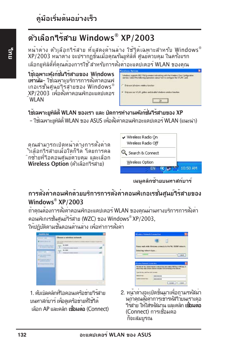 ตัวเลือกไร้สาย windows, Xp/2003, คู่มือเริ่มต้นอย่างเร็ว | Asus WL-130N User Manual | Page 133 / 177