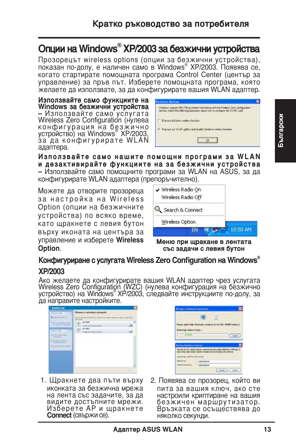Опции на windows, Xp/2003 за безжични устройства, Кратко ръководство за потребителя | Asus WL-130N User Manual | Page 14 / 177