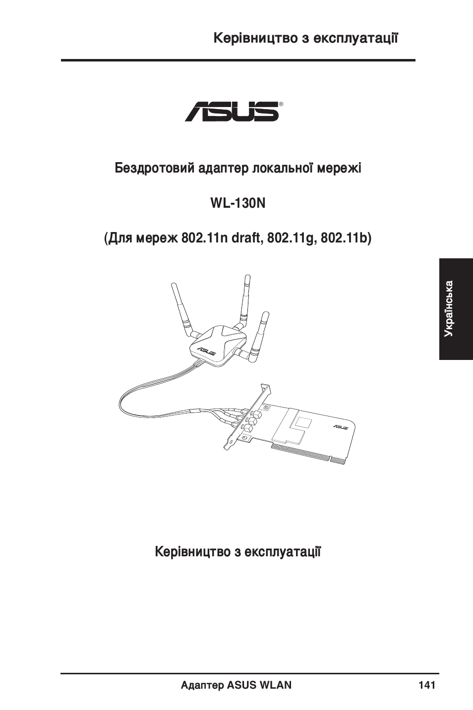 Керівництво з експлуатації | Asus WL-130N User Manual | Page 142 / 177