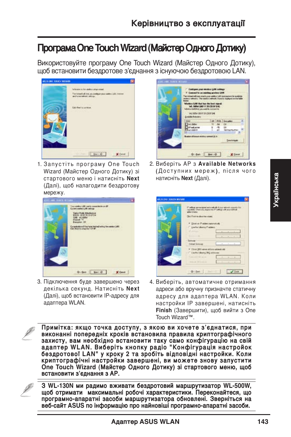 Програма one touch wizard (майстер одного дотику), Керівництво з експлуатації | Asus WL-130N User Manual | Page 144 / 177