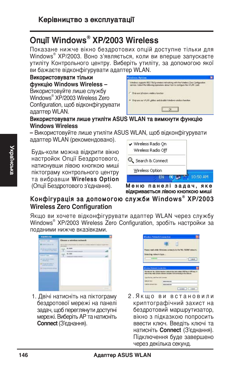 Опції window, Xp/2003 wire�e, Керівництво з експлуатації | Asus WL-130N User Manual | Page 147 / 177