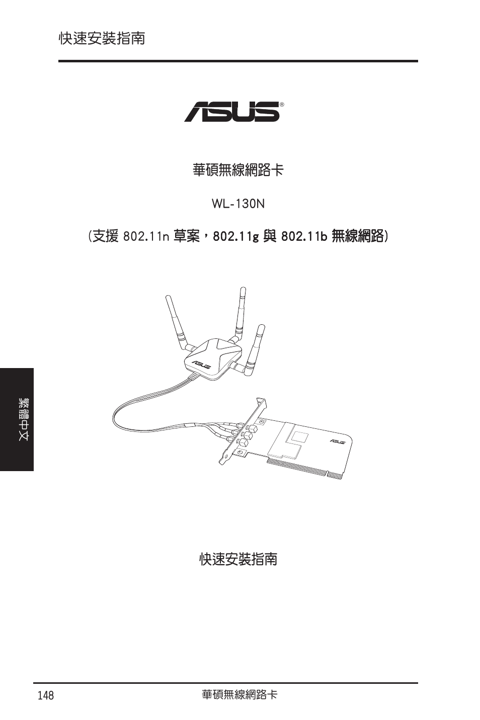 快速安裝指南 | Asus WL-130N User Manual | Page 149 / 177