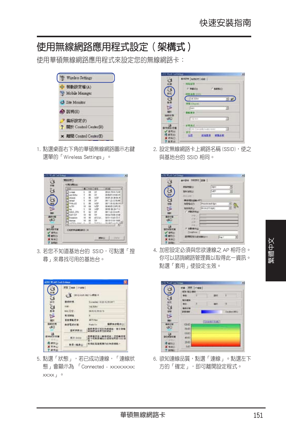 使�無線網路����設定, 快速安裝指南 | Asus WL-130N User Manual | Page 152 / 177