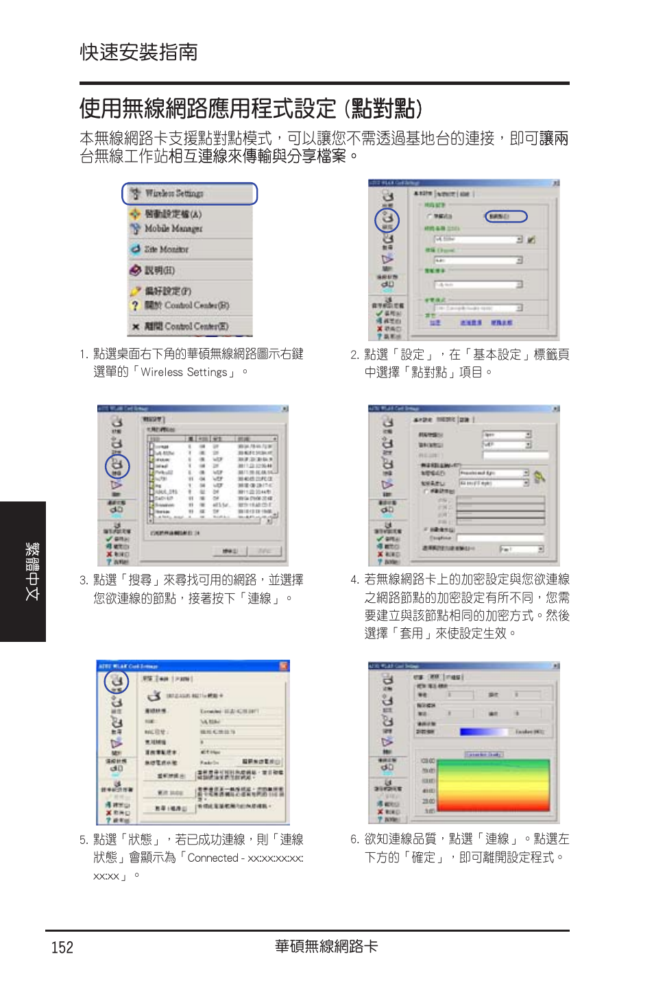 使�無線網路����設定, 快速安裝指南 | Asus WL-130N User Manual | Page 153 / 177