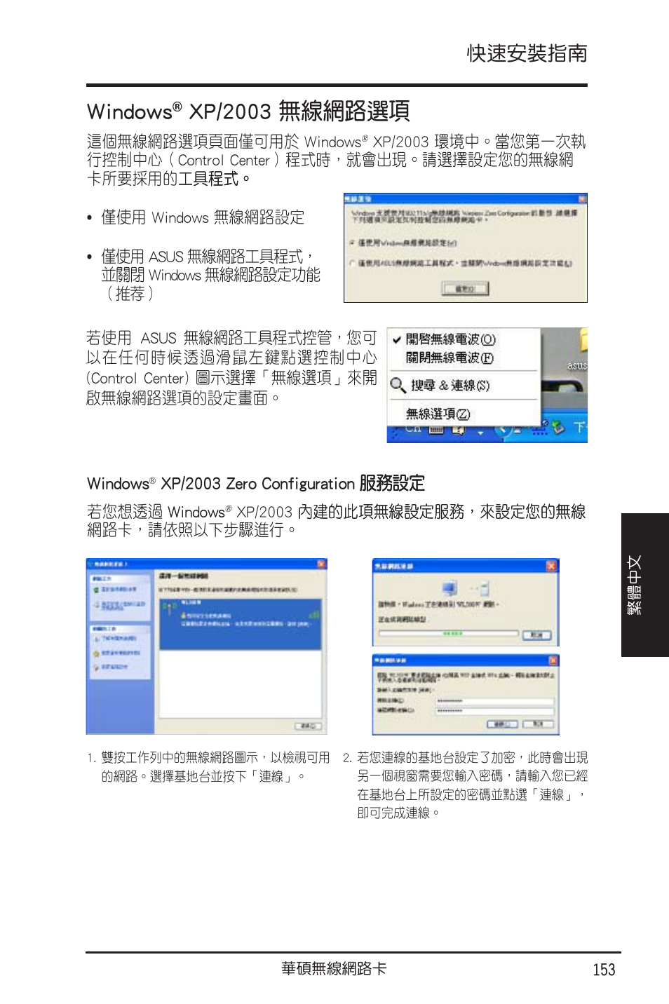 Windows, Xp/2003 無線網路選項, 快速安裝指南 | Asus WL-130N User Manual | Page 154 / 177