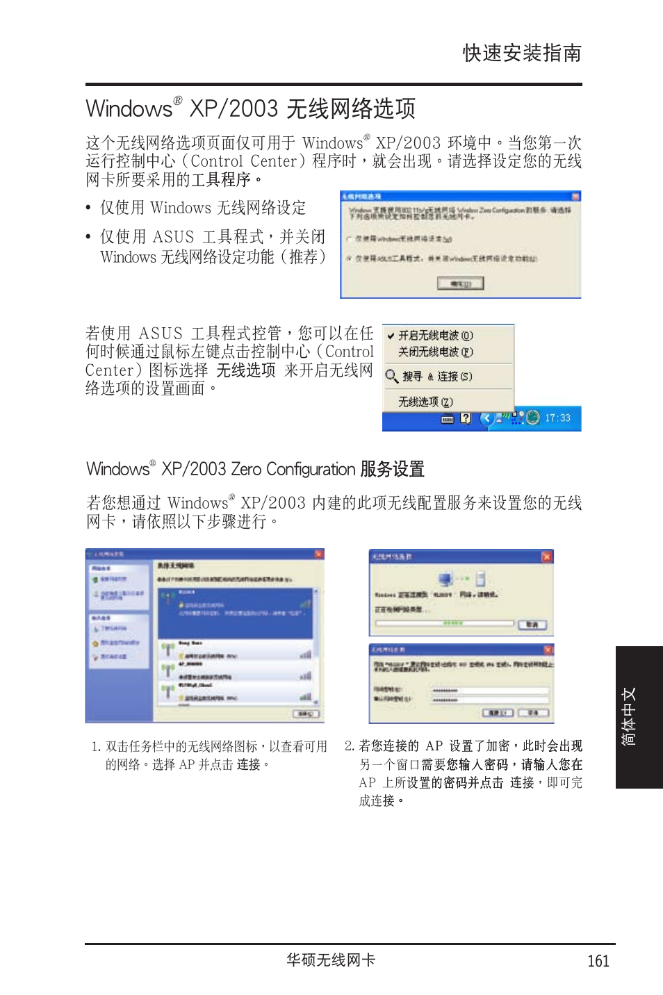 Windows, Xp/2003 無線網�選項, 快速安裝指南 | Xp/2003 zero confi��uration | Asus WL-130N User Manual | Page 162 / 177