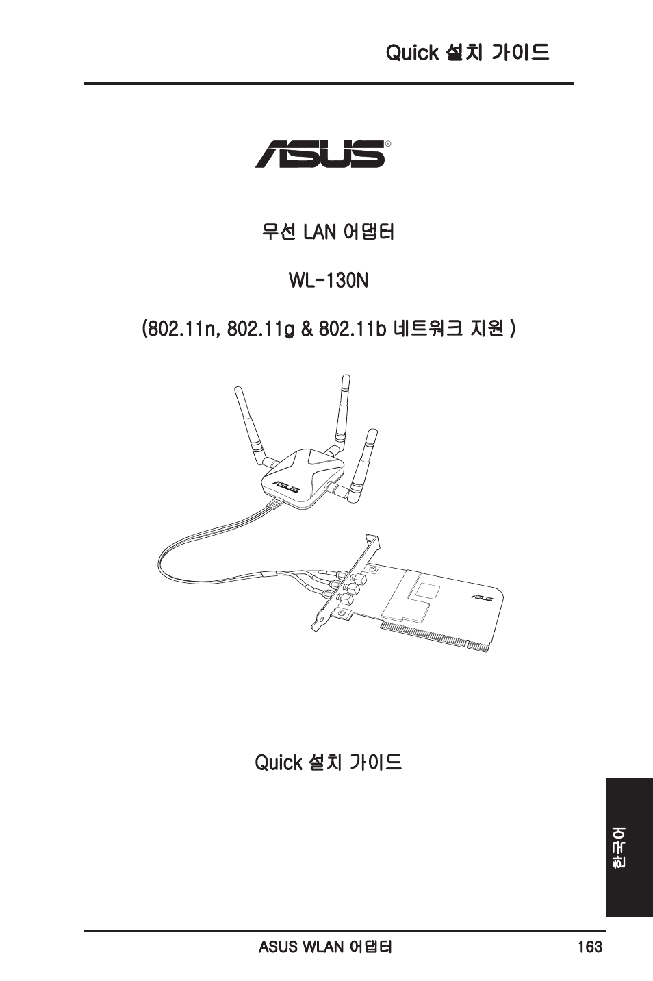 Quick 설치 가이드 | Asus WL-130N User Manual | Page 164 / 177