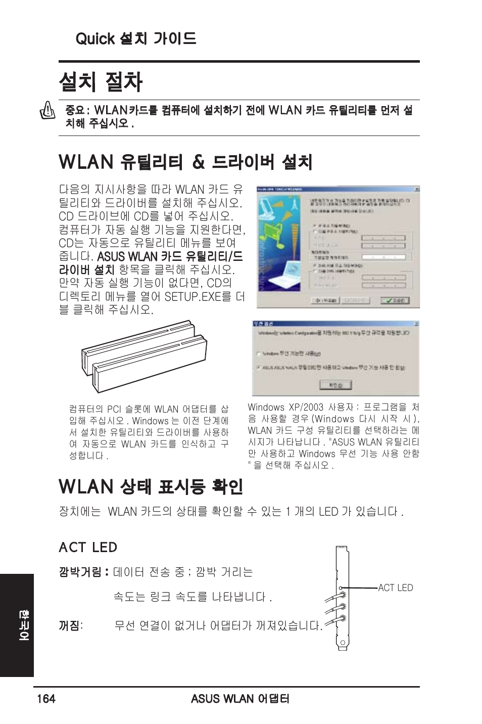 설치 절차, Wlan 유틸리티 & 드라이버 설치, Wlan 상태 표시등 확인 | Quick 설치 가이드 | Asus WL-130N User Manual | Page 165 / 177