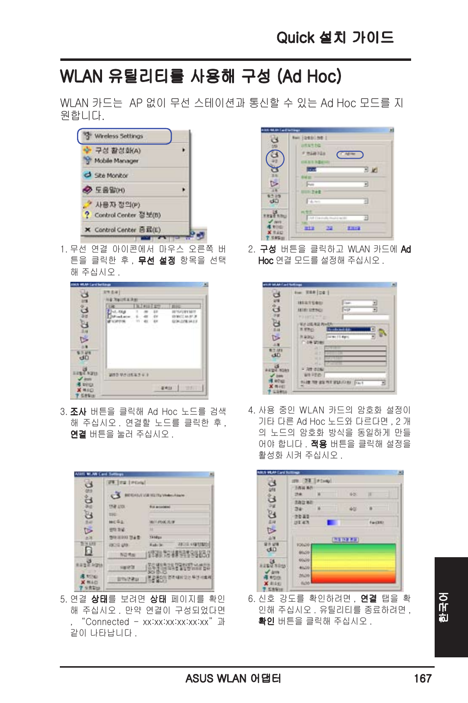 Wlan 유틸리티를 사용해 구성 (ad hoc), Quick 설치 가이드 | Asus WL-130N User Manual | Page 168 / 177