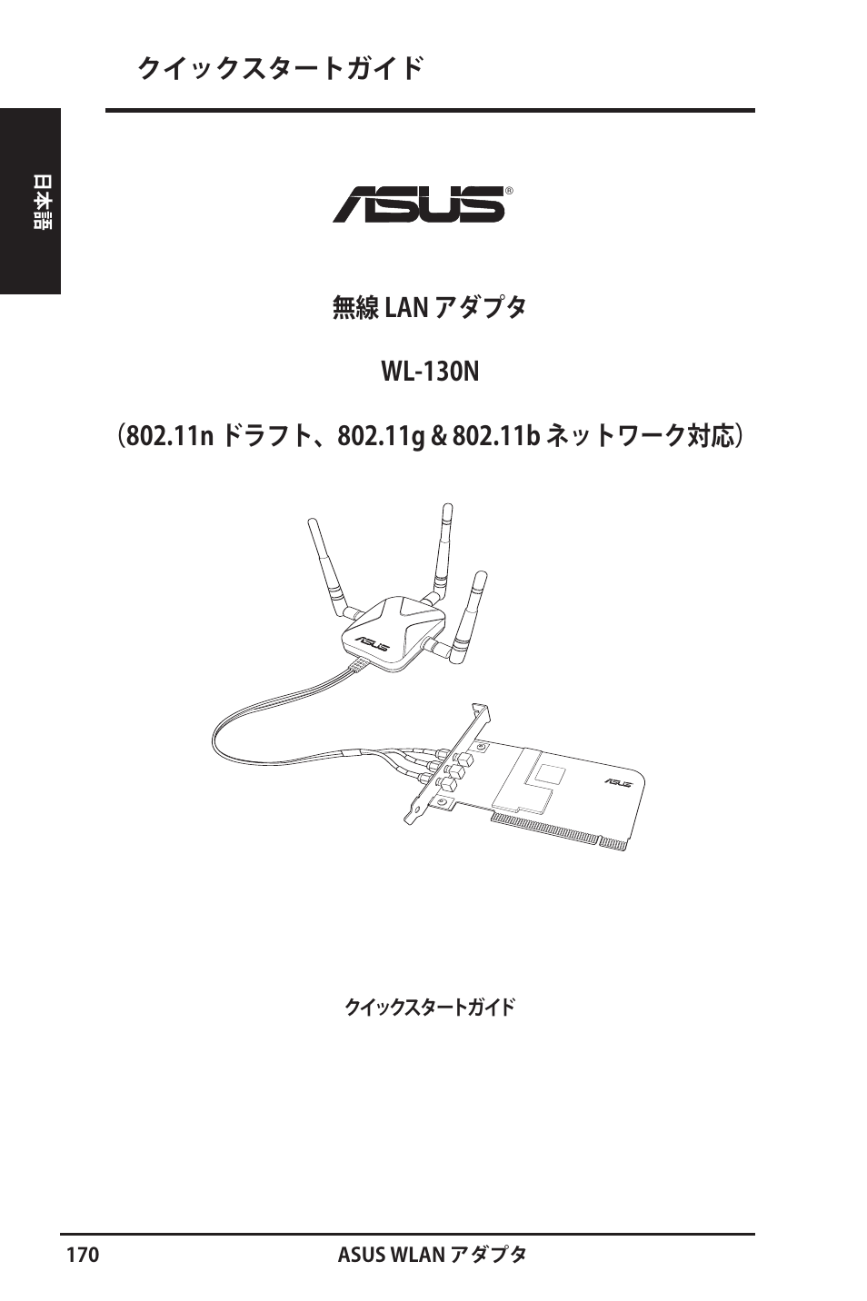 クイックスタートガイド | Asus WL-130N User Manual | Page 171 / 177