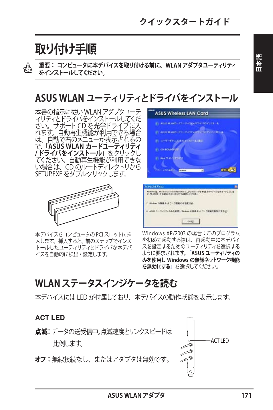 取り付け手順, Asus wlan ユーティリティとドライバをインストール, Wlan ステータスインジケータを読む | クイックスタートガイド | Asus WL-130N User Manual | Page 172 / 177