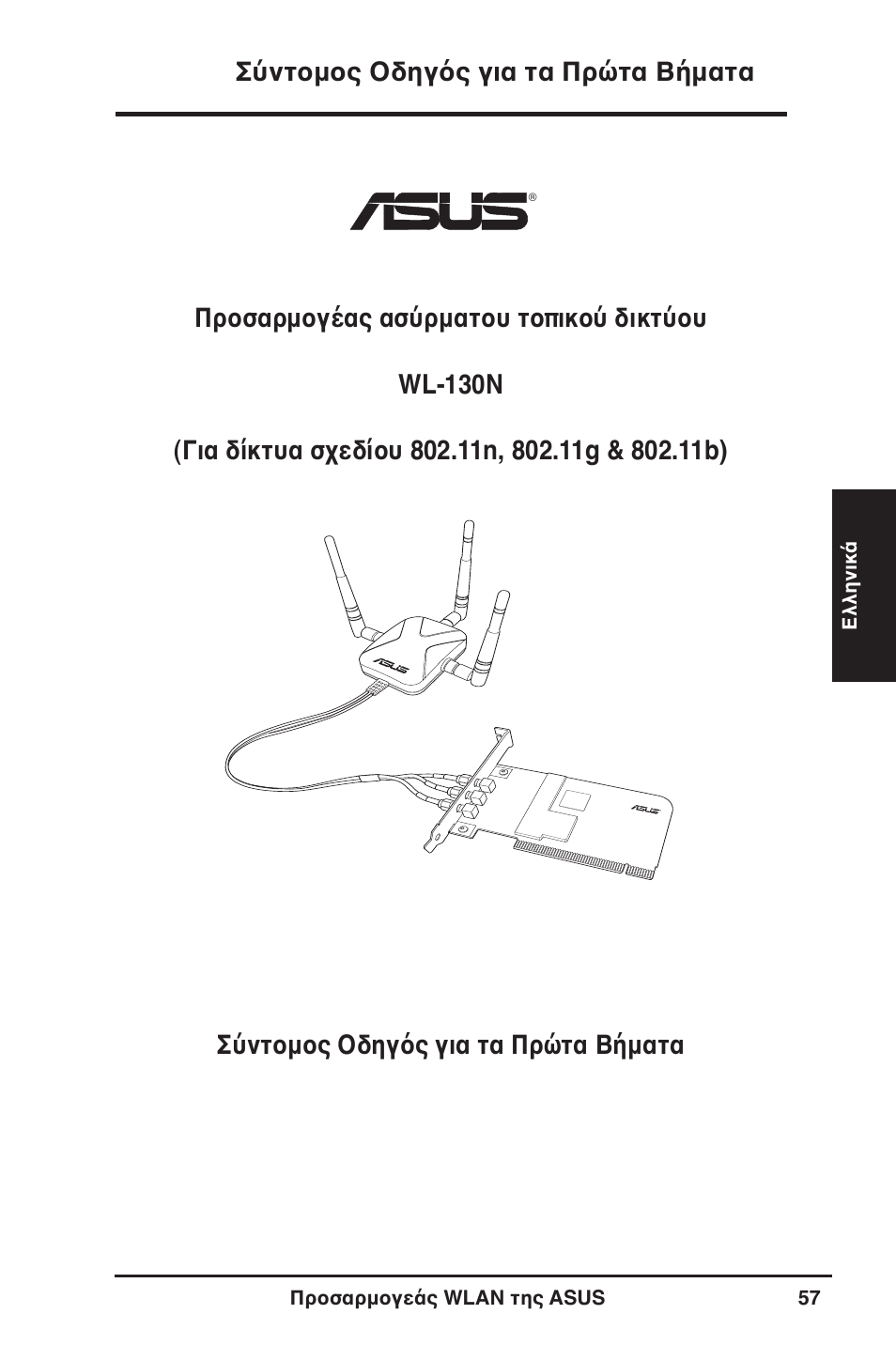 Σύντομος οδηγός για τα πρώτα βήματα | Asus WL-130N User Manual | Page 58 / 177