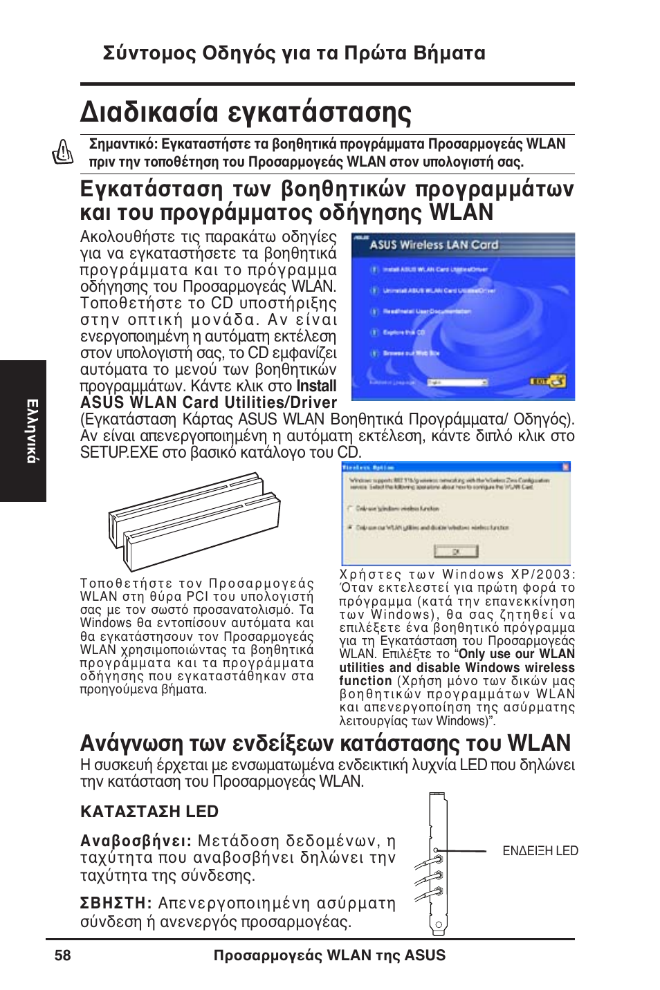 Διαδικασία εγκατάστασης, Ανάγνωση των ενδείξεων κατάστασης του wlan, Σύντομος οδηγός για τα πρώτα βήματα | Asus WL-130N User Manual | Page 59 / 177