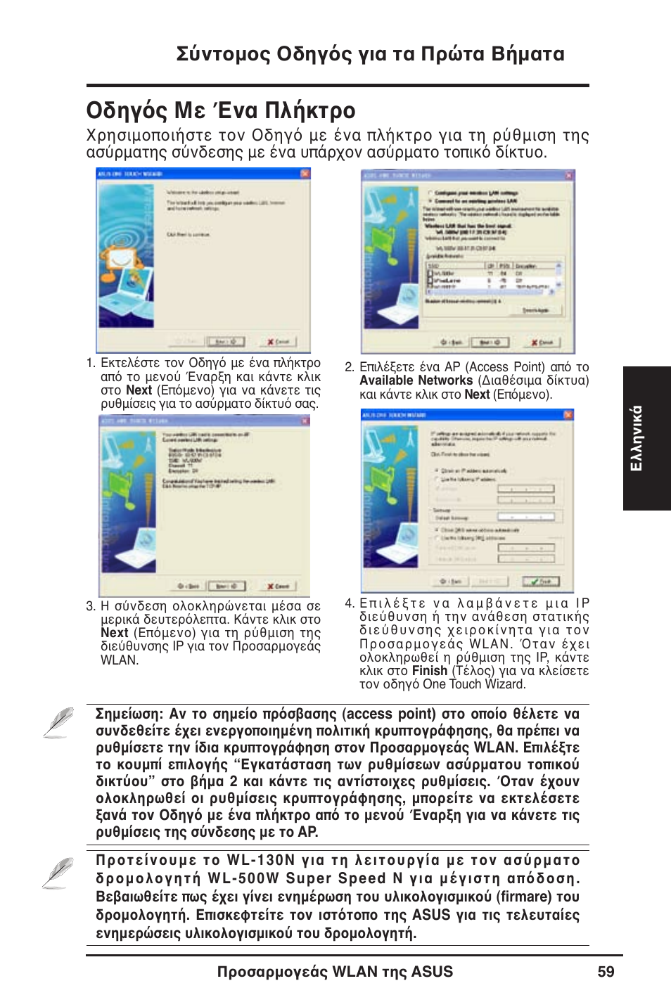 Οδηγός με ένα πλήκτρο, Σύντομος οδηγός για τα πρώτα βήματα | Asus WL-130N User Manual | Page 60 / 177