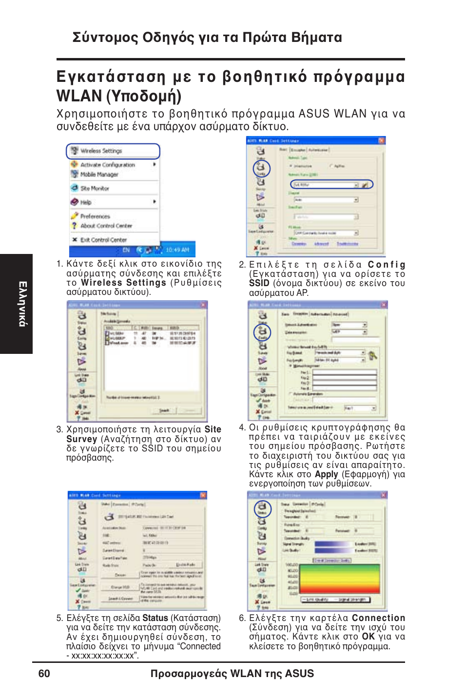 Σύντομος οδηγός για τα πρώτα βήματα | Asus WL-130N User Manual | Page 61 / 177