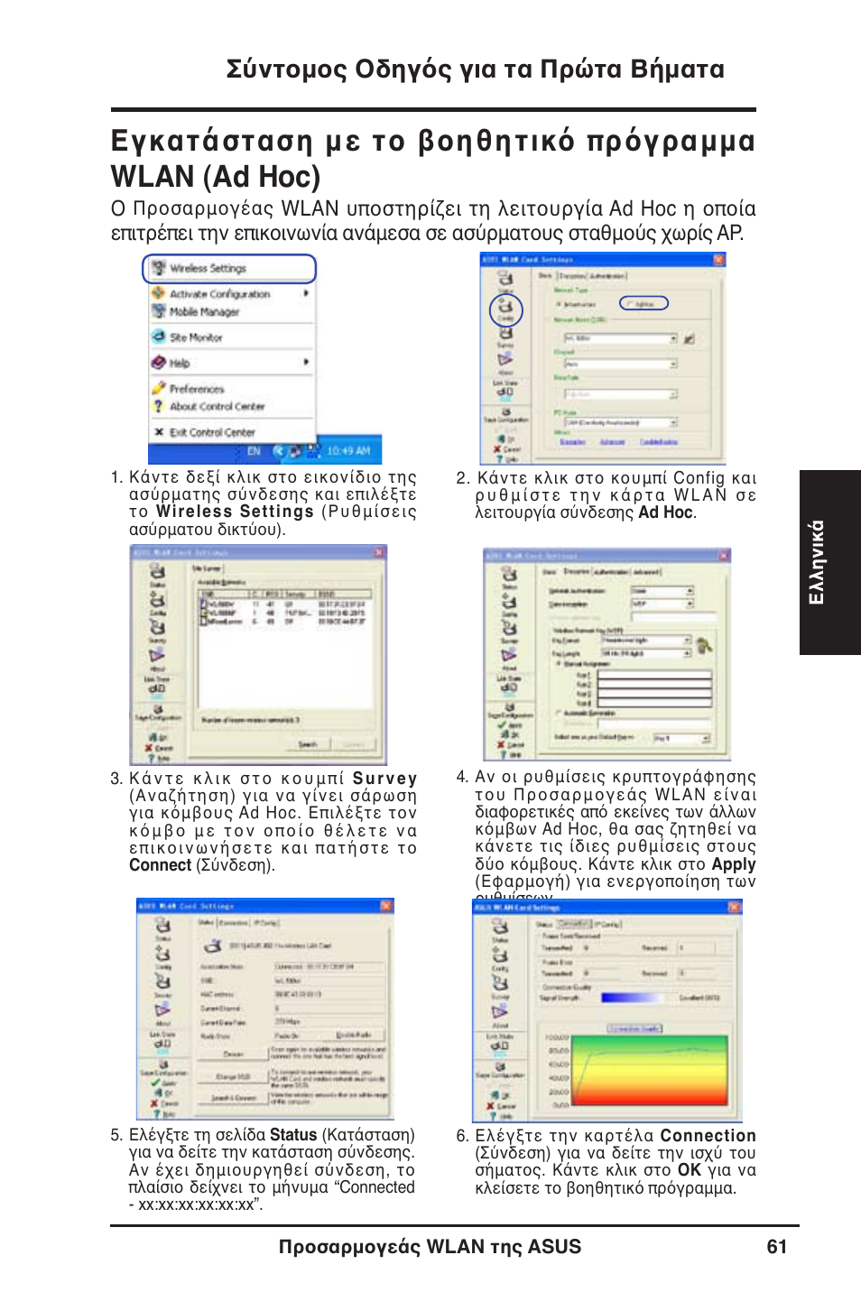 Σύντομος οδηγός για τα πρώτα βήματα | Asus WL-130N User Manual | Page 62 / 177