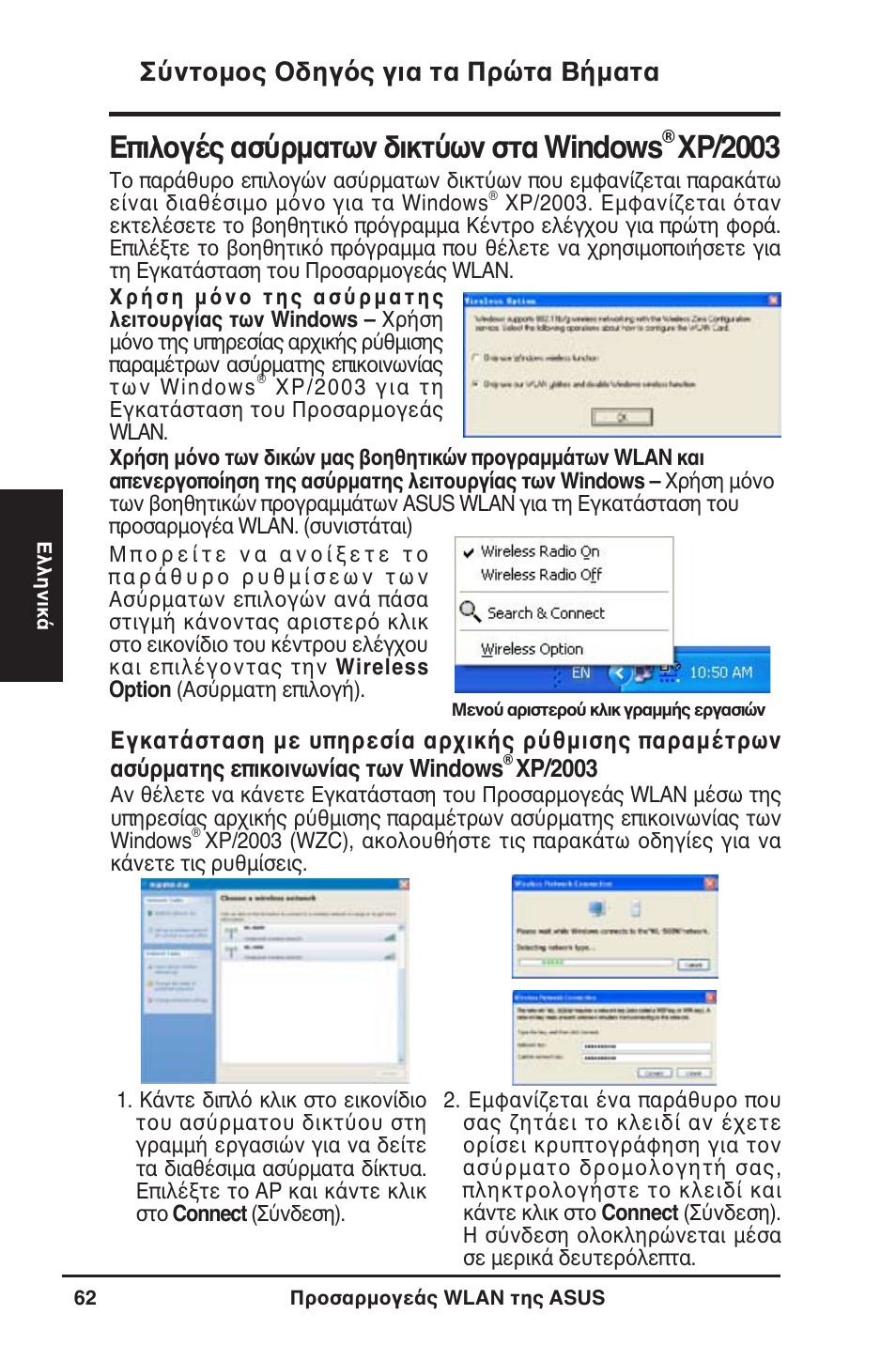 Επιλογές ασύρματων δικτύων στα windows, Xp/2003, Σύντομος οδηγός για τα πρώτα βήματα | Asus WL-130N User Manual | Page 63 / 177