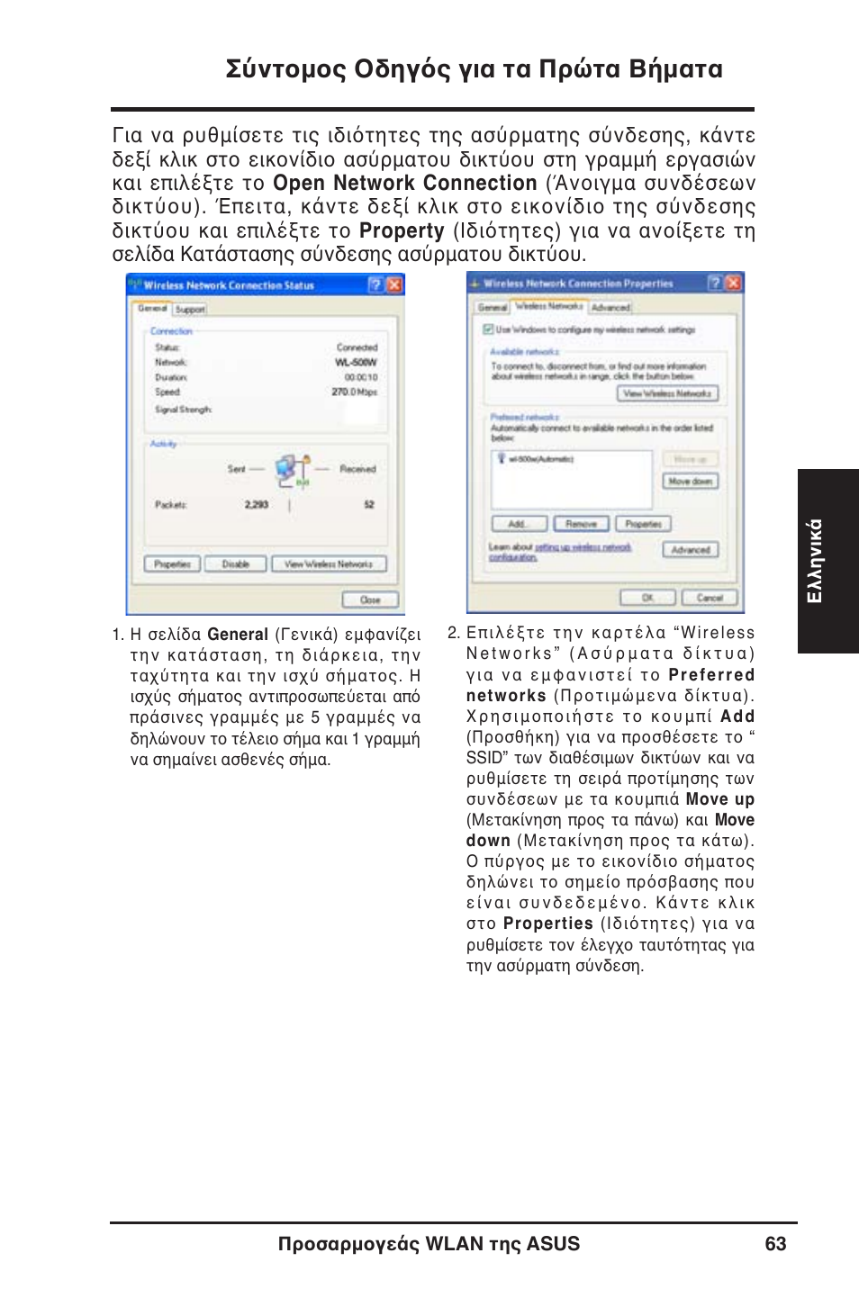 Σύντομος οδηγός για τα πρώτα βήματα | Asus WL-130N User Manual | Page 64 / 177