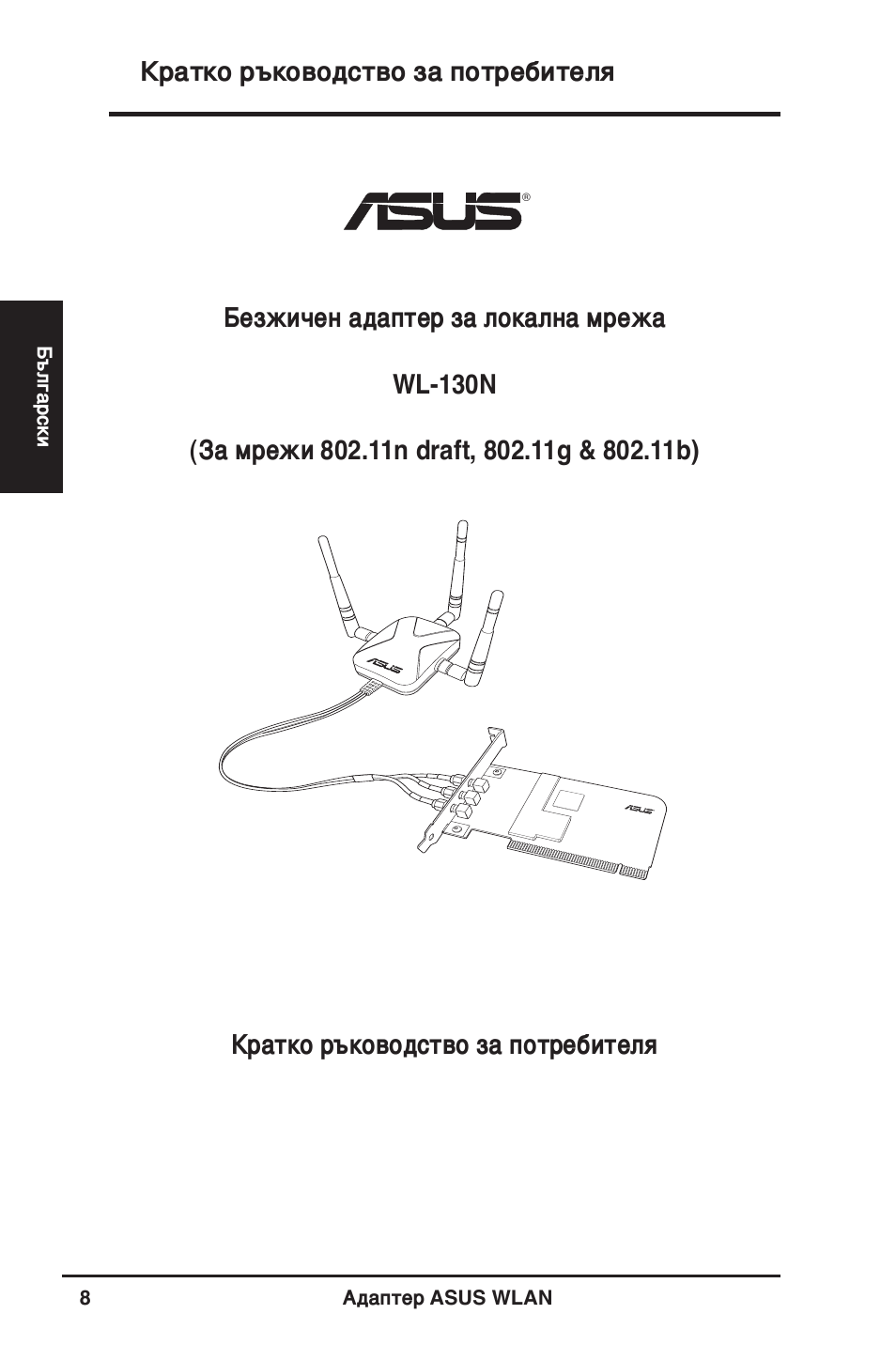 Кратко ръководство за потребителя | Asus WL-130N User Manual | Page 9 / 177