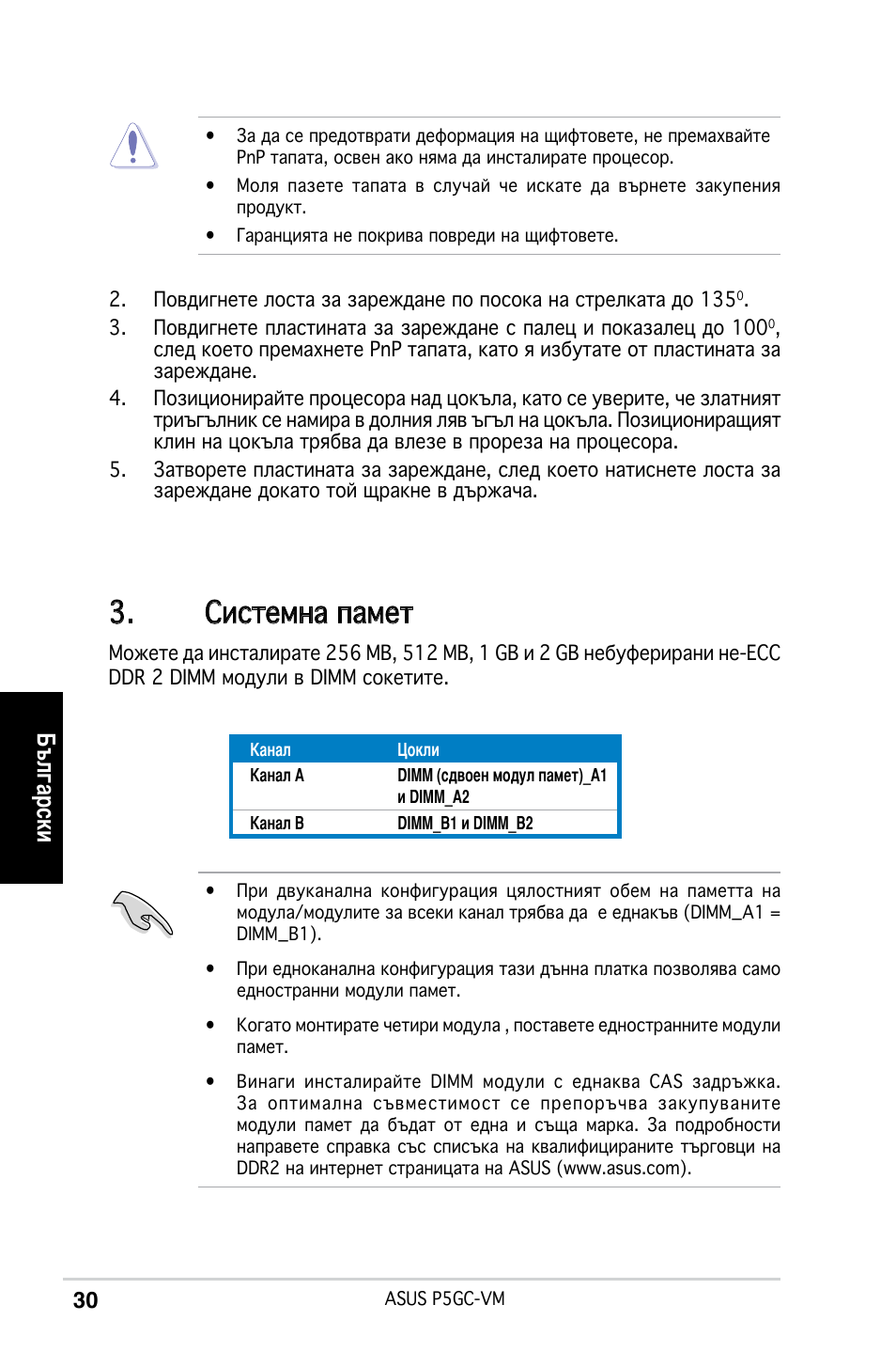 Системна памет, Български | Asus P5GC-VM User Manual | Page 30 / 38