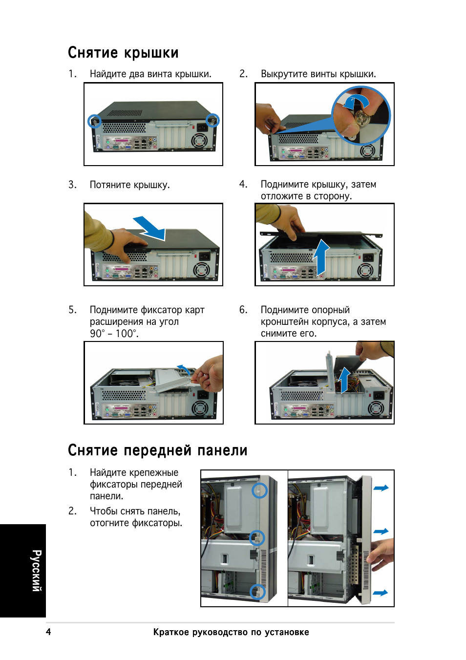 Нятие крышки, Нятие передней панели | Asus P3-PH4 User Manual | Page 44 / 80