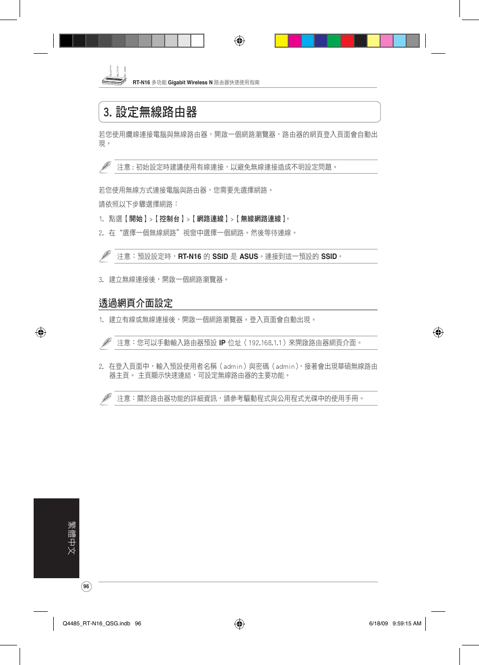 設定無線路由器, 透過網頁介面設定 | Asus RT-N16 User Manual | Page 105 / 110