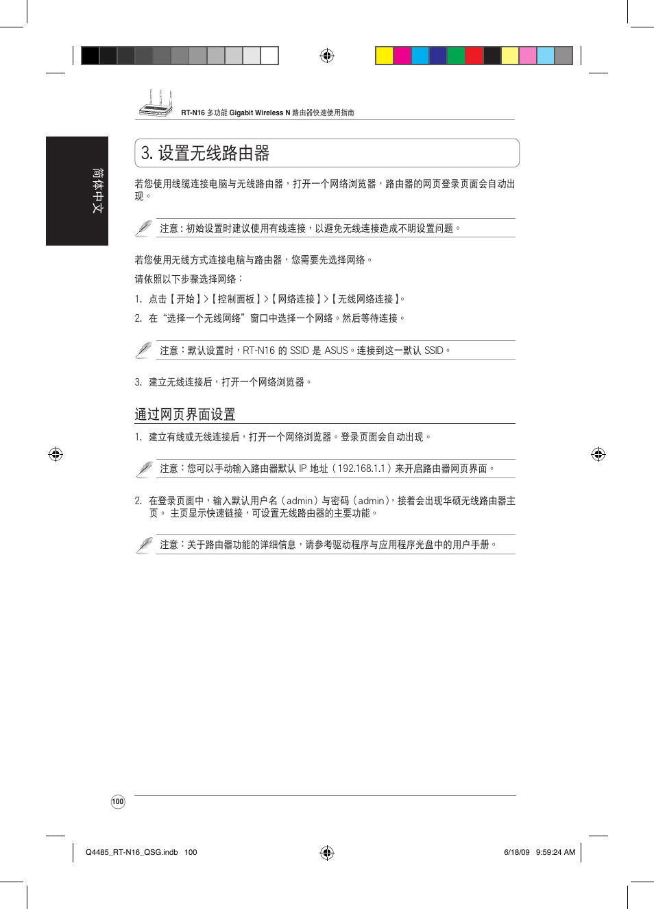 設置無線路由器, 通過網頁界面設置 | Asus RT-N16 User Manual | Page 109 / 110